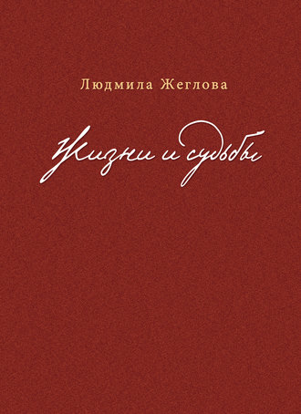 Обложка книги «Жизни и судьбы»