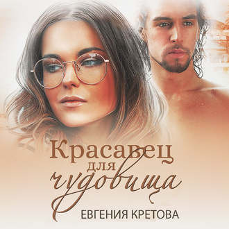 Обложка книги «Красавец для чудовища»