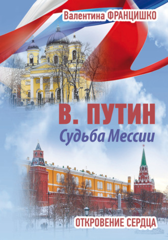 Обложка книги «В. Путин. Судьба Мессии. Откровение сердца»