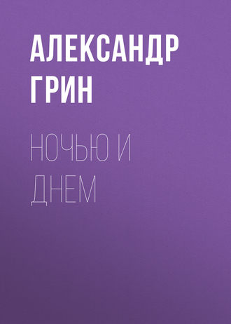 Обложка книги «Ночью и днем»