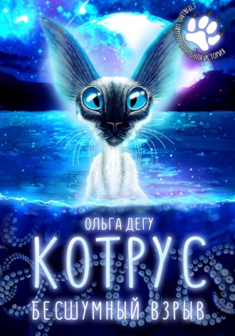 Ольга Дегу. Котрус. Бесшумный взрыв