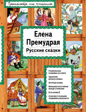 Обложка книги «Елена Премудрая. Русские сказки»