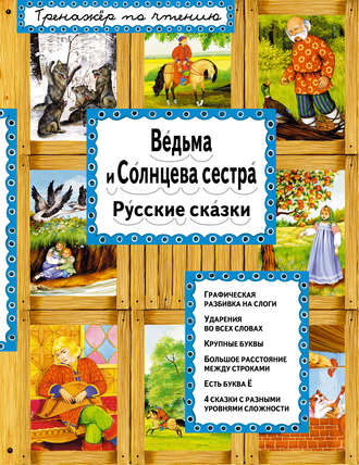 Обложка книги «Ведьма и Солнцева сестра»