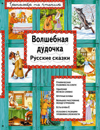 Обложка книги «Волшебная дудочка. Русские сказки»