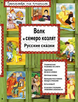 Обложка книги «Волк и семеро козлят. Русские сказки»