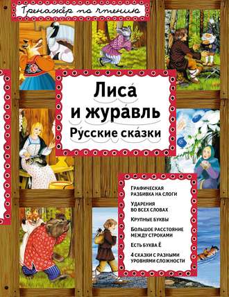 Обложка книги «Лиса и журавль. Русские сказки»