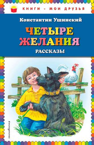 Обложка книги «Четыре желания. Рассказы»