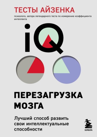 Обложка книги «Тесты Айзенка. IQ. Перезагрузка мозга. Лучший способ развить свои интеллектуальные способности»