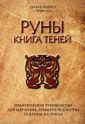 Обложка книги «Руны. Книга теней. Практическое руководство для изучения древнего искусства гадания на рунах»