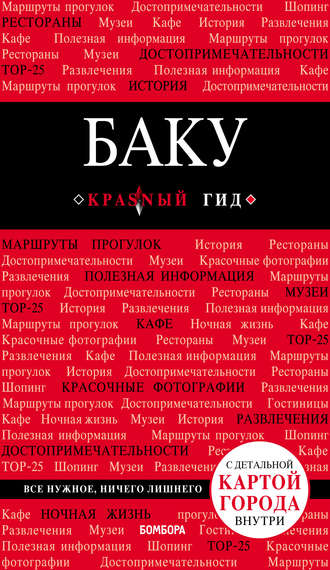 Обложка книги «Баку. Путеводитель»