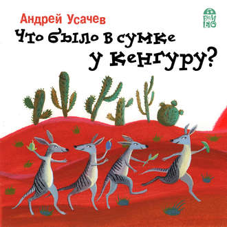 Обложка книги «Что было в сумке у кенгуру?»
