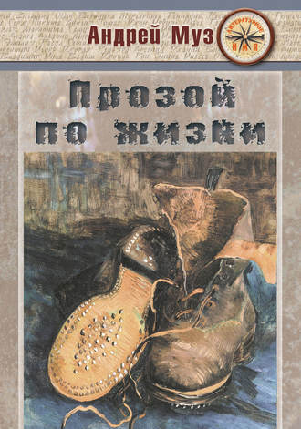 Обложка книги «Прозой по жизни»
