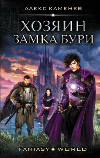 Обложка книги «Анклав Теней. Хозяин Замка Бури»