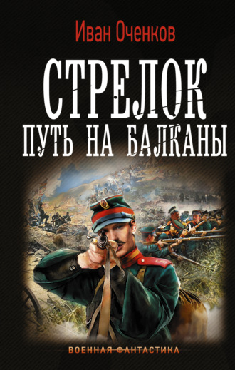 Иван Оченков. Стрелок. Путь на Балканы