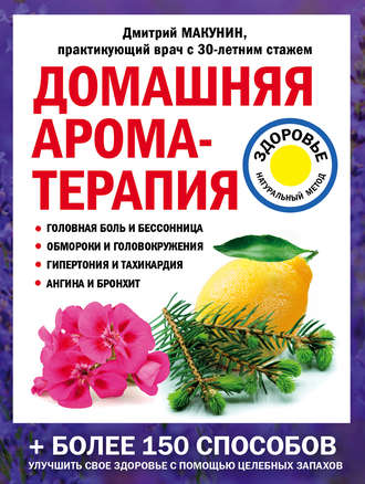 Обложка книги «Домашняя ароматерапия»
