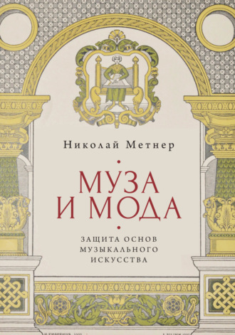 Обложка книги «Муза и мода: защита основ музыкального искусства»