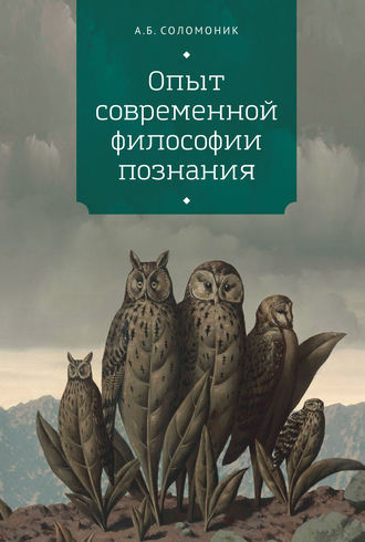 Обложка книги «Опыт современной философии познания»