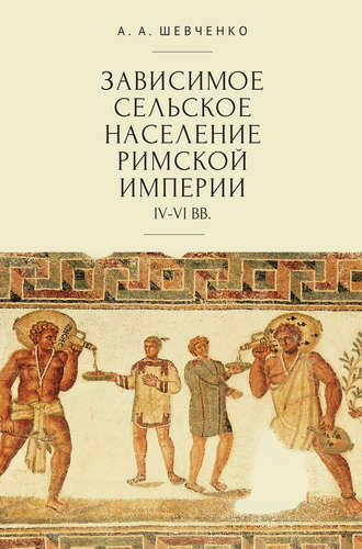 Обложка книги «Зависимое сельское население Римской империи (IV-VI вв)»