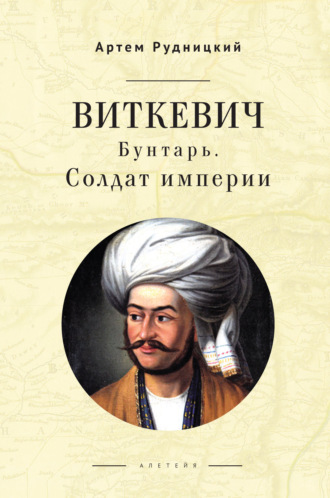 Обложка книги «Виткевич. Бунтарь. Солдат империи»