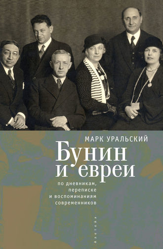 Обложка книги «Бунин и евреи»