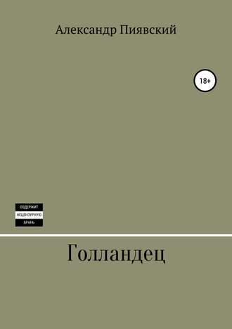 Обложка книги «Голландец»