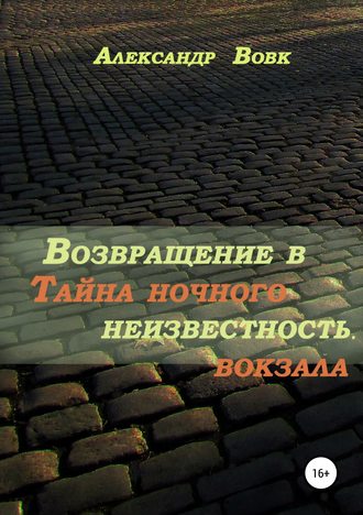 Обложка книги «Возвращение в неизвестность. Тайна ночного вокзала»