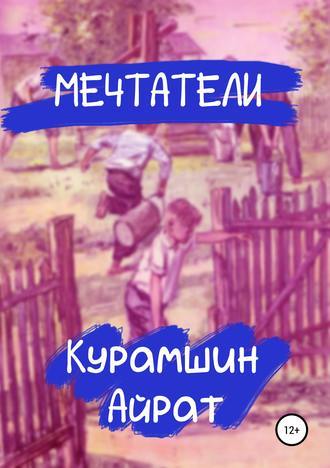 Обложка книги «Мечтатели»