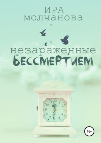 Обложка книги «Незараженные бессмертием»