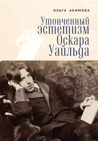 Обложка книги «Утонченный эстетизм Оскара Уайльда»