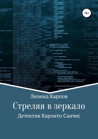 Леонид Карпов. Стреляя в зеркало