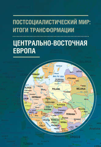 Обложка книги «Постсоциалистический мир: итоги трансформации. Том 1. Центрально-Восточная Европа»