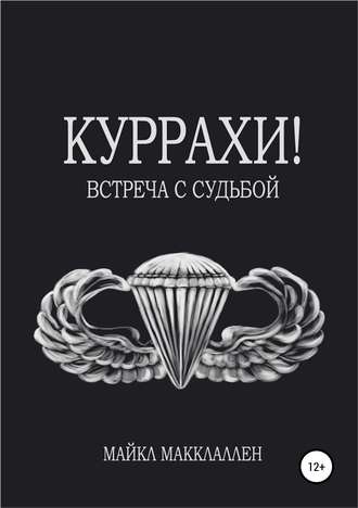 Обложка книги «Куррахи! Встреча с судьбой»