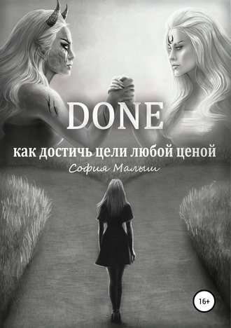 Обложка книги «Done. Как достичь цели любой ценой»