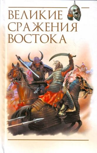 Обложка книги «Великие сражения Востока»
