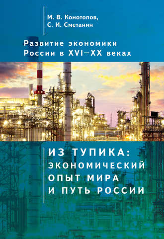 Станислав Иннокентьевич Сметанин. Развитие экономики России в ХVI–ХХ веках. Том 1. Из тупика: экономический опыт мира и путь России