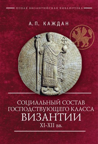 Обложка книги «Социальный состав господствующего класса Византии XI–XII веков»