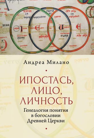 Обложка книги «Ипостась, Лицо, Личность. Генеалогия понятия в богословии Древней Церкви»