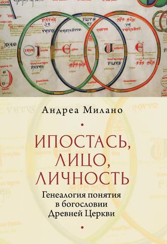 Андреа Милано. Ипостась, Лицо, Личность. Генеалогия понятия в богословии Древней Церкви