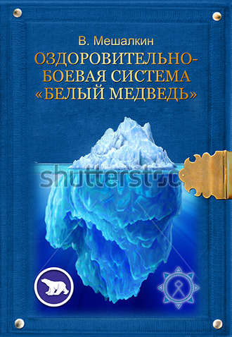 Обложка книги «Оздоровительно-боевая система «Белый Медведь»»