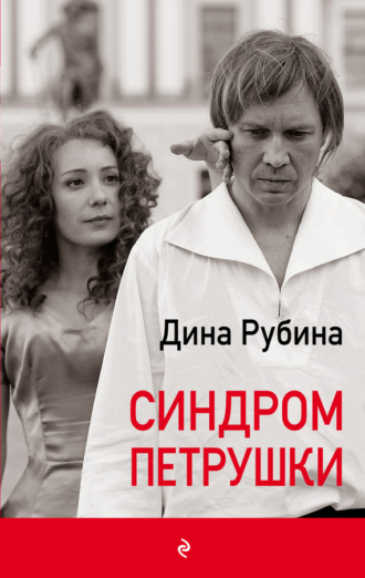 Обложка книги «Синдром Петрушки»