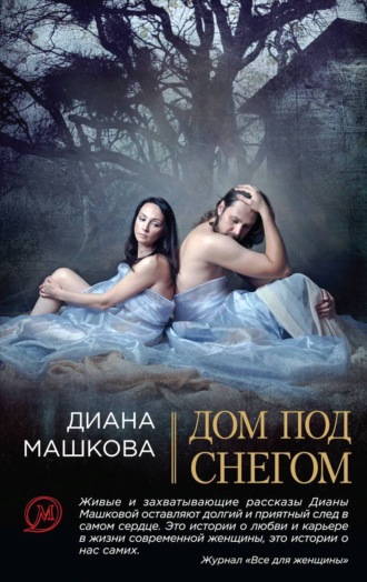 Обложка книги «Дом под снегом (сборник)»