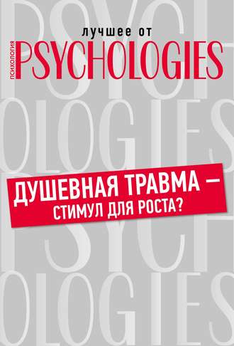 Коллектив авторов. Душевная травма – стимул для роста?