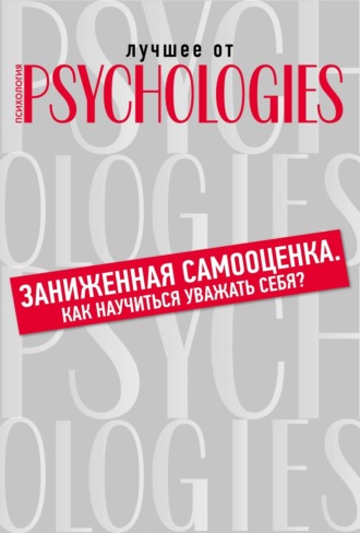 Коллектив авторов. Заниженная самооценка. Как научиться уважать себя?