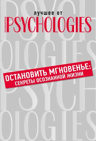 Коллектив авторов. Остановить мгновенье. Секреты осознанной жизни