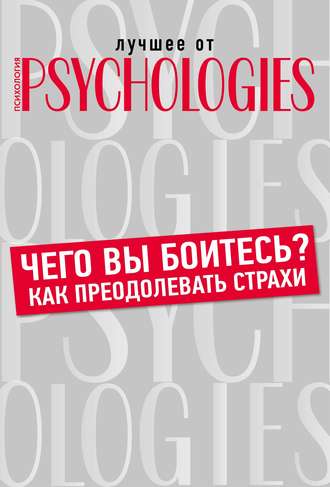 Коллектив авторов. Чего вы боитесь? Как преодолевать страхи?