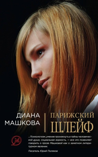 Обложка книги «Парижский шлейф»