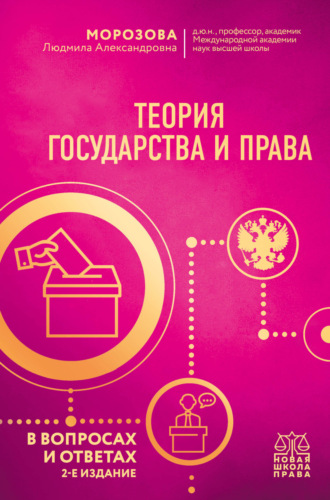 Обложка книги «Теория государства и права в вопросах и ответах»