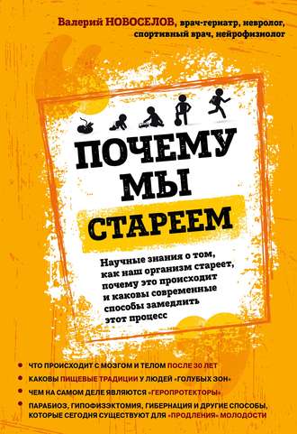 Обложка книги «Почему мы стареем. Научные знания о том, как наш организм стареет, почему это происходит и каковы современные способы замедлить этот процесс»