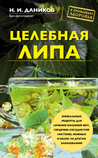 Обложка книги «Целебная липа»