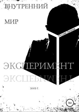 Обложка книги «Внутренний мир. Эксперимент»